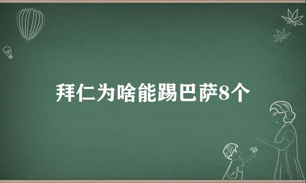 拜仁为啥能踢巴萨8个