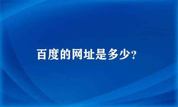 百度的网址是多少？