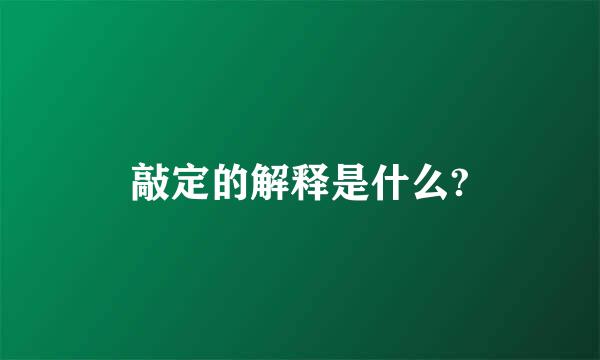 敲定的解释是什么?