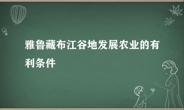 雅鲁藏布江谷地发展农业的有利条件