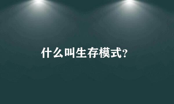 什么叫生存模式？