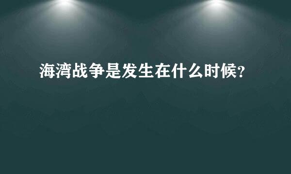 海湾战争是发生在什么时候？