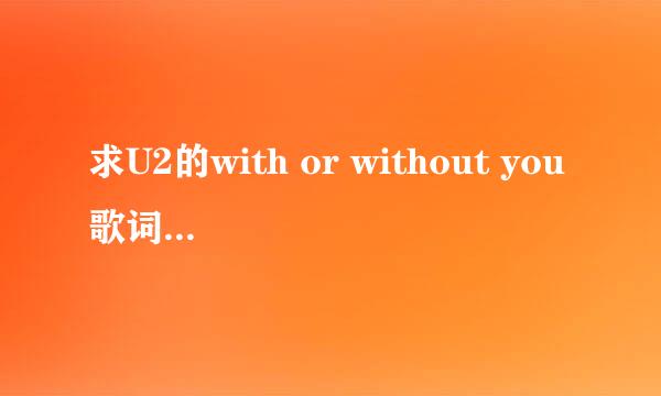 求U2的with or without you歌词全文翻译