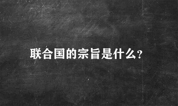 联合国的宗旨是什么？