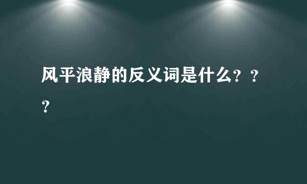 风平浪静的反义词是什么？？？