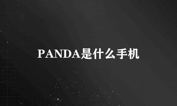 PANDA是什么手机