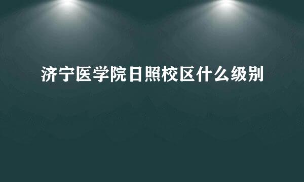 济宁医学院日照校区什么级别