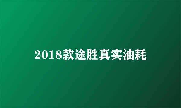 2018款途胜真实油耗