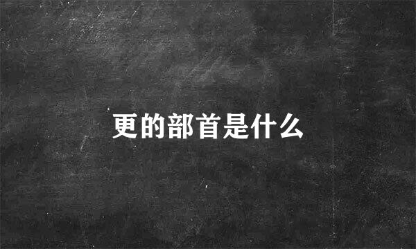 更的部首是什么