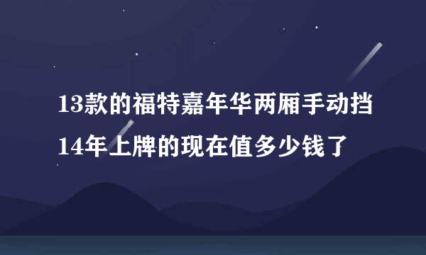 13款的福特嘉年华两厢手动挡14年上牌的现在值多少钱了