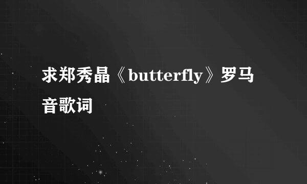 求郑秀晶《butterfly》罗马音歌词