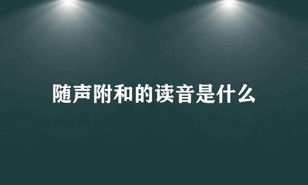 随声附和的读音是什么