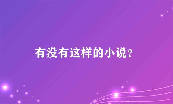 有没有这样的小说？