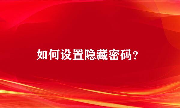 如何设置隐藏密码？