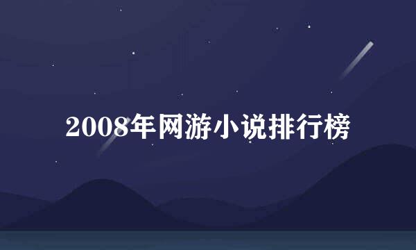 2008年网游小说排行榜