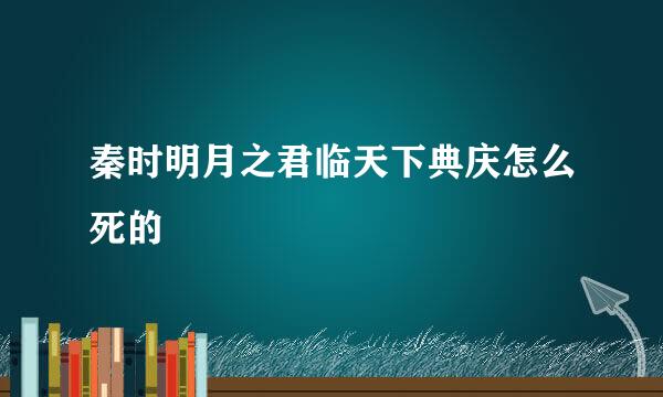 秦时明月之君临天下典庆怎么死的