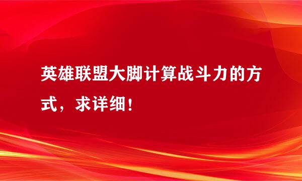 英雄联盟大脚计算战斗力的方式，求详细！