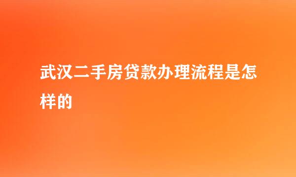 武汉二手房贷款办理流程是怎样的