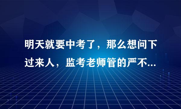 明天就要中考了，那么想问下过来人，监考老师管的严不严?考场上的监控有没有作用?