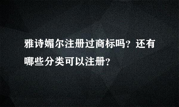 雅诗媚尔注册过商标吗？还有哪些分类可以注册？