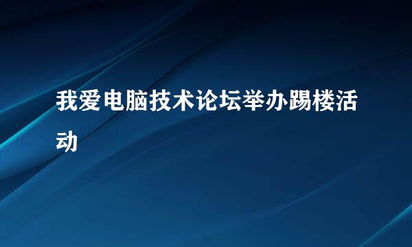 我爱电脑技术论坛举办踢楼活动