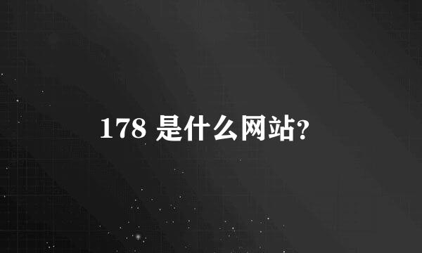 178 是什么网站？