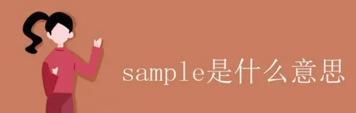 sample是什么意思