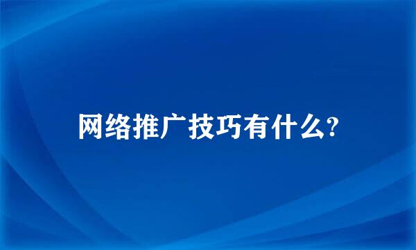 网络推广技巧有什么?