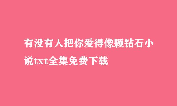 有没有人把你爱得像颗钻石小说txt全集免费下载