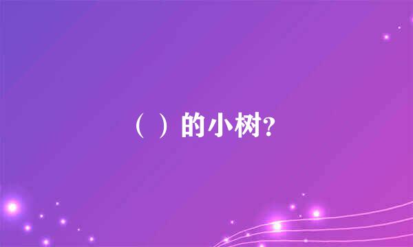 （）的小树？