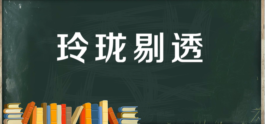 玲珑剔透的意思