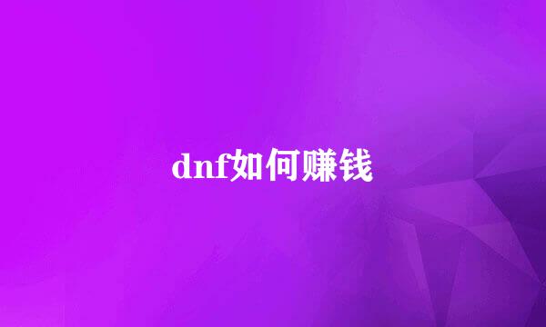 dnf如何赚钱