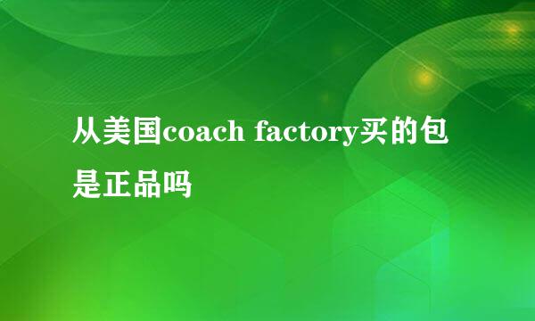 从美国coach factory买的包是正品吗