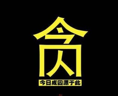 吉林公安局长收受名酒找餐厅酒吧代卖，他会被怎么判刑？