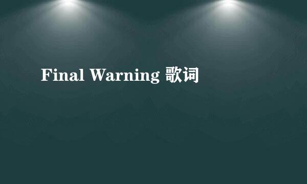 Final Warning 歌词