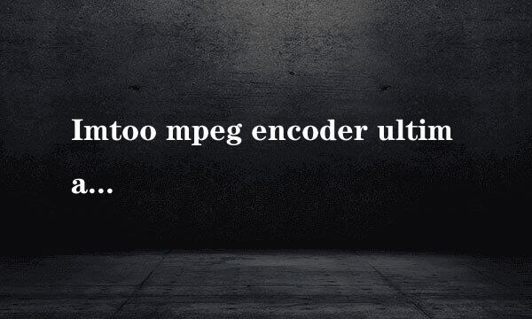 Imtoo mpeg encoder ultimate5.1.24注册码