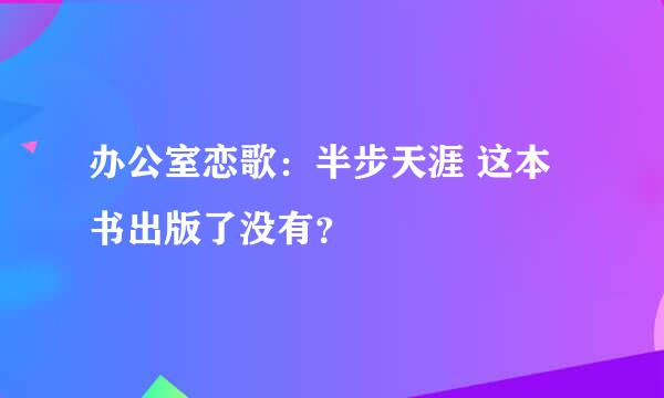 办公室恋歌：半步天涯 这本书出版了没有？