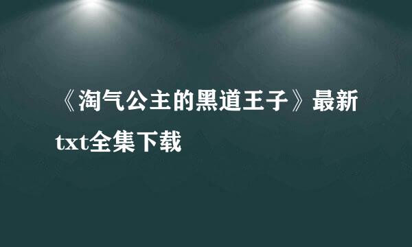 《淘气公主的黑道王子》最新txt全集下载