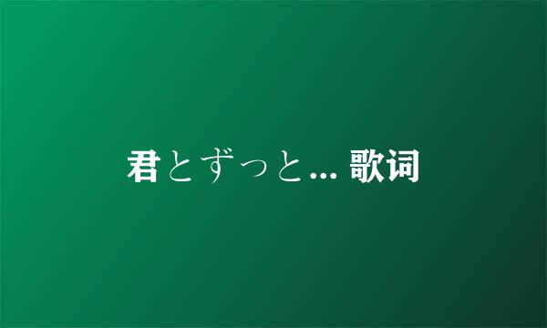 君とずっと... 歌词