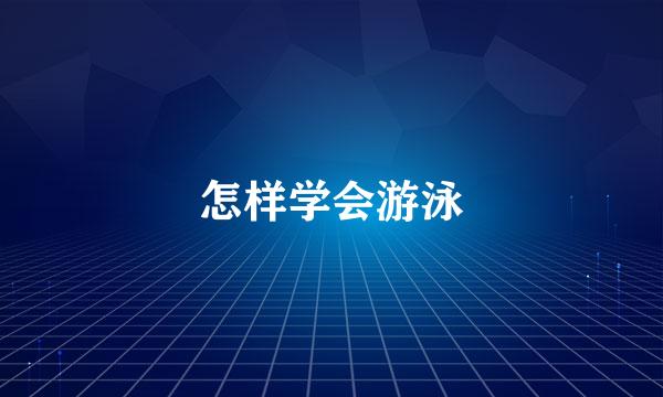 怎样学会游泳