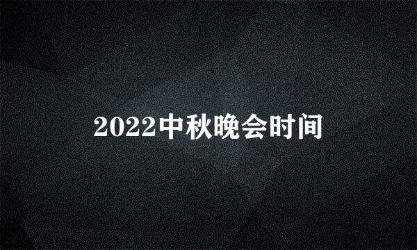 2022中秋晚会时间