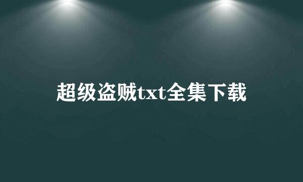 超级盗贼txt全集下载