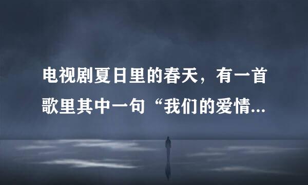 电视剧夏日里的春天，有一首歌里其中一句“我们的爱情象飞机，起飞的时候很难……”请问，这首歌的歌名是