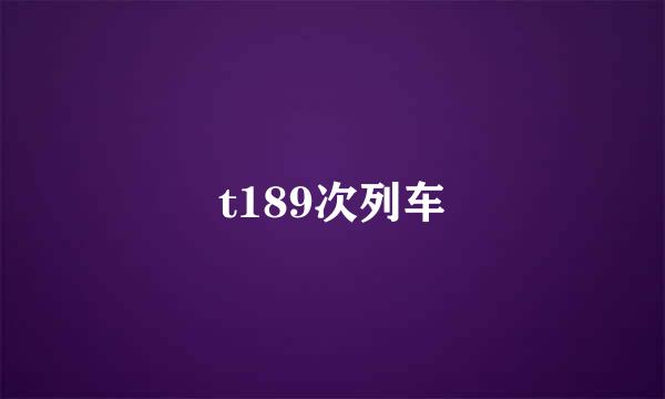 t189次列车