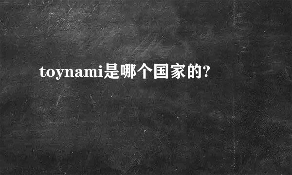 toynami是哪个国家的?