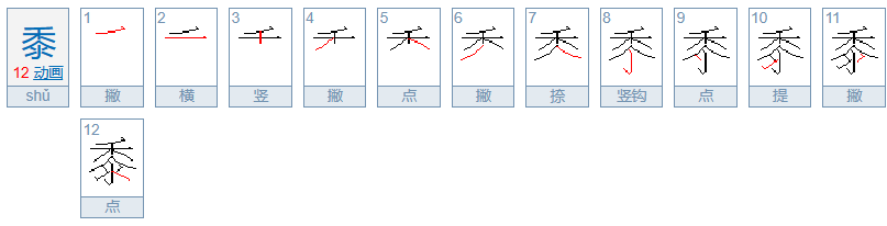 黍怎么读音