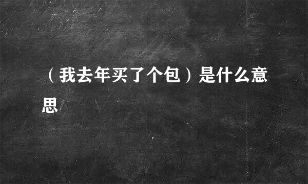 （我去年买了个包）是什么意思