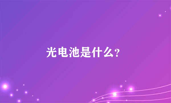 光电池是什么？