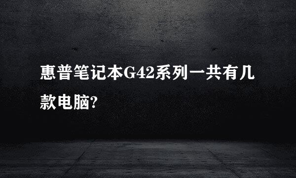 惠普笔记本G42系列一共有几款电脑?