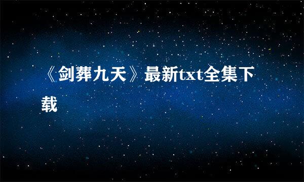 《剑葬九天》最新txt全集下载